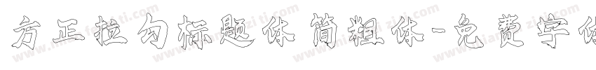 方正拉勾标题体 简粗体字体转换